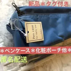 【新品＊タグ付】ペンケース　化粧ポーチ　小物入れ　ビニール入れ　など