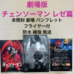 未読 映画 劇場版 チェンソーマン レゼ篇 パンフレット