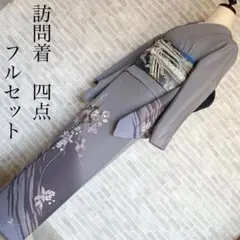 訪問着　フルセット　花　蔓　金彩加工　パールトーン　入学式　卒業式　着物　L4