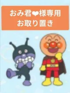 おみ君❤︎様専用／12月分お取り置き