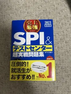 史上最強SPI&テストセンター超実戦問題集 2021最新版