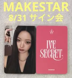 IVE SECRET MAKESTAR 8/31 ウォニョン