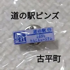 2025年最新】道の駅 ピンバッジの人気アイテム - メルカリ