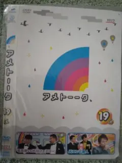 2026年最新】アメトーーク! DVD 19の人気アイテム - メルカリ