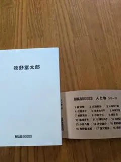 牧野富太郎 MUJI BOOKS 人と物シリーズ