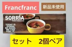 Francfranc フランフラン ペア スープカップ セット 新品 2個