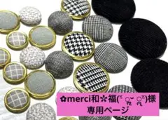 ✿merci和✿福(˘͈ ૢᵕ ॣ˘͈)様　専用ページ