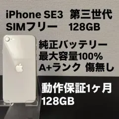 極美品 128GB Apple iPhone SE 3 第三世代 日本版