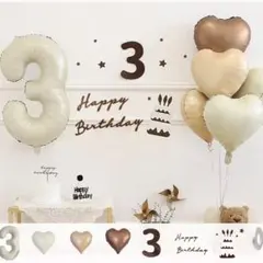 【3歳】誕生日 飾り ブラウン系 風船 ハート 女の子　男の子 シンプル 北欧