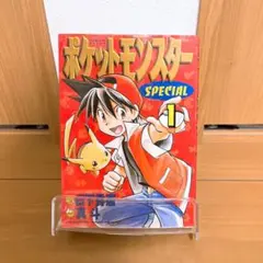 2026年最新】ポケットモンスターSpecial 1巻 初版の人気アイテム