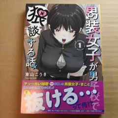 男装女子が男子校で猥談する話(1)