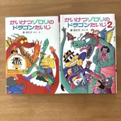 かいけつゾロリのドラゴンたいじ1 かいけつゾロリのドラゴンたいじ2 69セット