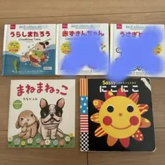 絵本セット うらしまたろう 赤ずきんちゃん まねまねっこ Sassy にこにこ