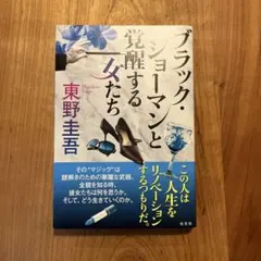ブラック・ショーマンと覚醒する女たち