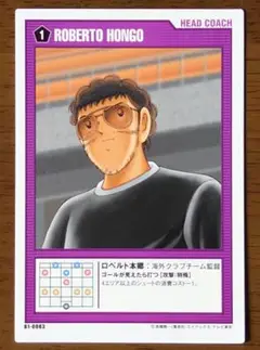 王者フィールド　キャプテン翼　カード　ロベルト本郷