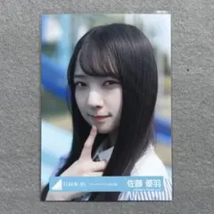 日向坂46 生写真 佐藤優羽 ジャーマンアイリスMV衣装 ヨリ