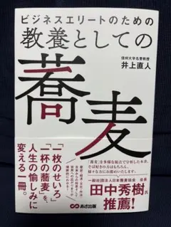 ビジネスエリートのための 教養としての蕎麦