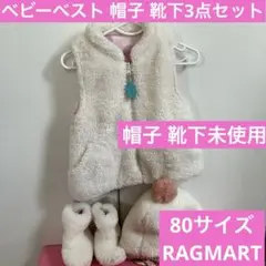 上着 ベスト 80 帽子 靴下 ラグマート フリース 冬 RAGMART 匿名配