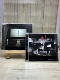 白黒キネマ　CD 2枚セット　『白黒映画』＋『朱ノ鬱聲ヱ立ちたり』