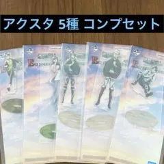 一番くじ 進撃の巨人 E賞 アクリルスタンド 5種 コンプセット 未開封