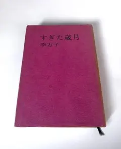 すぎた歳月 李方子 単行本のサムネイル