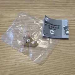 リラックマ クリアマスコットチャーム　コリラックマ ねころび