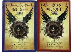 ハリー・ポッターと呪いの子 第一部 第二部<舞台脚本 愛蔵版 静山社ペガサス文庫