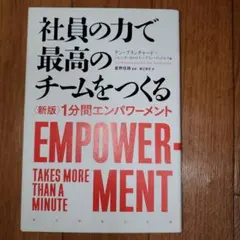 社員の力で最高のチームをつくる 〈新版〉1分間エンパワーメント