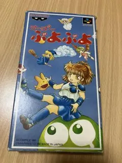 【SFC】スーパーファミコン す～ぱ～ぷよぷよ