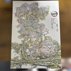 劇場版 鬼滅の刃 無限城編 第一章 猗窩座再来 パンフレット副読本 決戦編