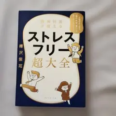精神科医が教える ストレスフリー超大全 人生のあらゆる「悩み・不安・疲れ」をな…