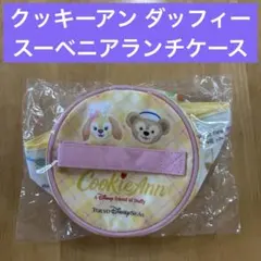 ダッフィー クッキーアン スーベニアランチケース