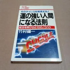 運の強い人間になる法則 竹村健一