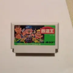 ファミコン　鉄道王　ソフトのみ