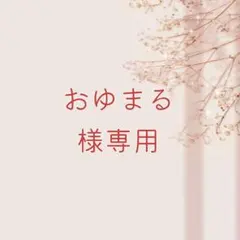 おゆまる様専用