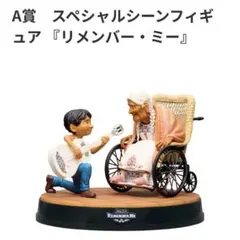 PIXAR Happyくじ　リメンバー・ミー　スペシャルシーンフィギュア　A賞