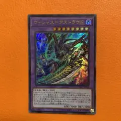 遊戯王　ヴィシャス＝アストラウド　ウルトラ