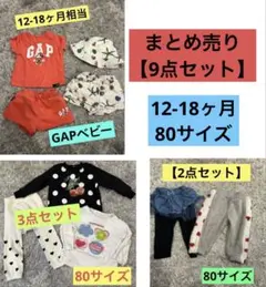 まとめ売り　保育園着　12-18ヶ月　80 トップス　GAP ズボン　Tシャツ
