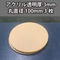 アクリル板透明 丸直径100mm 厚み3mm 3枚