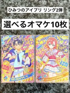 ひみつのアイプリ リング2弾 スクールメイツラブリー スクールメイツクール