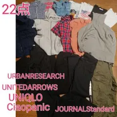 メンズ　秋冬服　まとめ売り　チャオパ　アーバンリサーチ　GU　ユニクロ　H&M