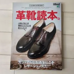 革靴読本 - レザーシューズ特集