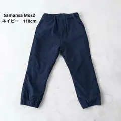 Samansa Mos2 ネイビー 長ズボン 110cm フリース裏地のサムネイル