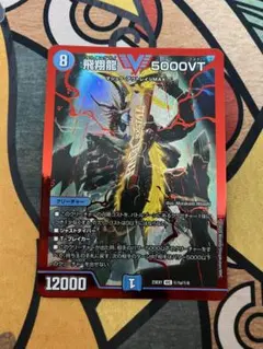 【デュエルマスターズ】飛翔龍 5000VT(DM23EX1 ㊙︎1a/㊙︎6) 赤のサムネイル