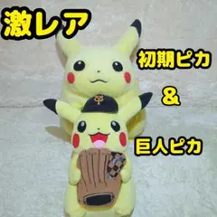 美品　ポケモン　初期ピカチュウ1/1＆ジャイアンツピカチュウ　トミー　TOMY