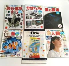 小学校の図鑑 NEO 6冊セット