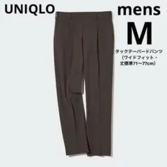 UNIQLO タックテーパードパンツ（ワイドフィット・丈標準71～77cm）M