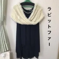 アルファベッツアルファベット ショール リアルファー 結婚式 お呼ばれ