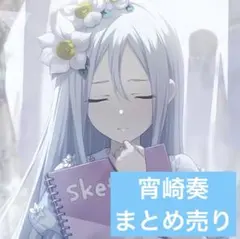 プロセカ　宵崎奏　まとめ売り