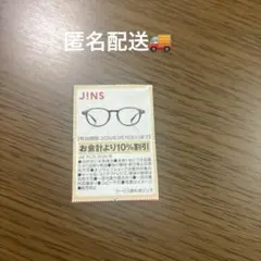 JINS 割引券　クーポン　１枚
